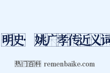 明史·姚广孝传近义词是什么意思的图片